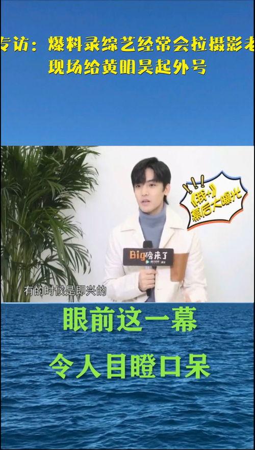 侯明昊 综艺视频爆料,幕后趣事大公开 第3张 侯明昊 综艺视频爆料,幕后趣事大公开 第3张